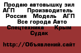 Продаю автовышку зил АГП-22 › Производитель ­ Россия › Модель ­ АГП-22 - Все города Авто » Спецтехника   . Крым,Судак